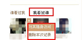 QQ空间怎样删除自己的访问记录?