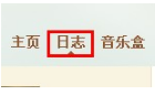 QQ日志怎样添加音乐? 日志中插入音乐的方法