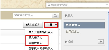 QQ邮箱怎样导入导出联系人?