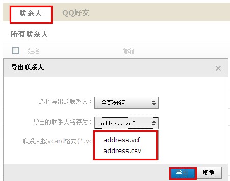 QQ邮箱怎样导入导出联系人?