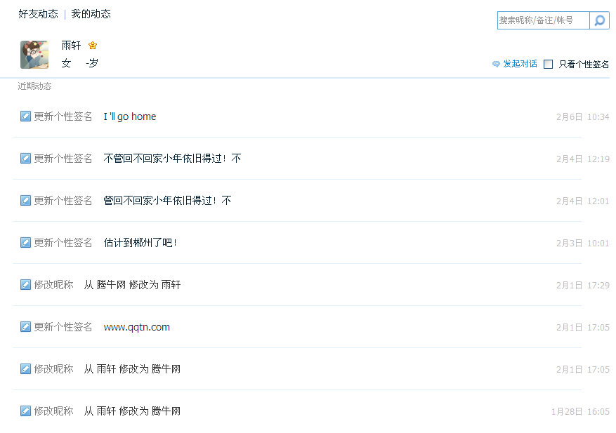 qq好友历史签名和昵称怎么查看?