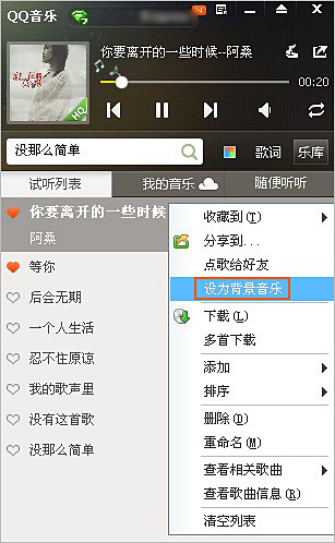 QQ音乐的歌曲怎么设置为qq空间背景音乐?