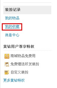 QQ空间怎样收藏装扮?收藏喜爱装扮的方法