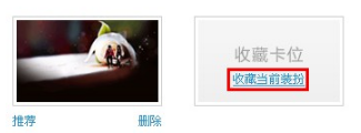 QQ空间怎样收藏装扮?收藏喜爱装扮的方法