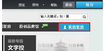 QQ空间怎样收藏装扮?收藏喜爱装扮的方法