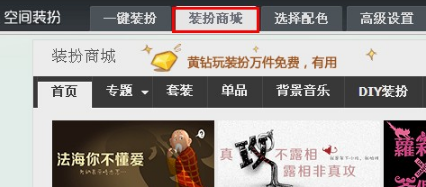 QQ空间怎样收藏装扮?收藏喜爱装扮的方法