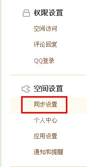 QQ空间怎样进行同步设置?使空间更吸引朋友的方法