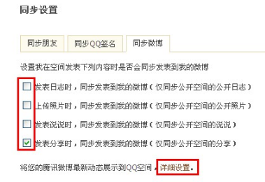 QQ空间怎样进行同步设置?使空间更吸引朋友的方法