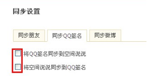 QQ空间怎样进行同步设置?使空间更吸引朋友的方法