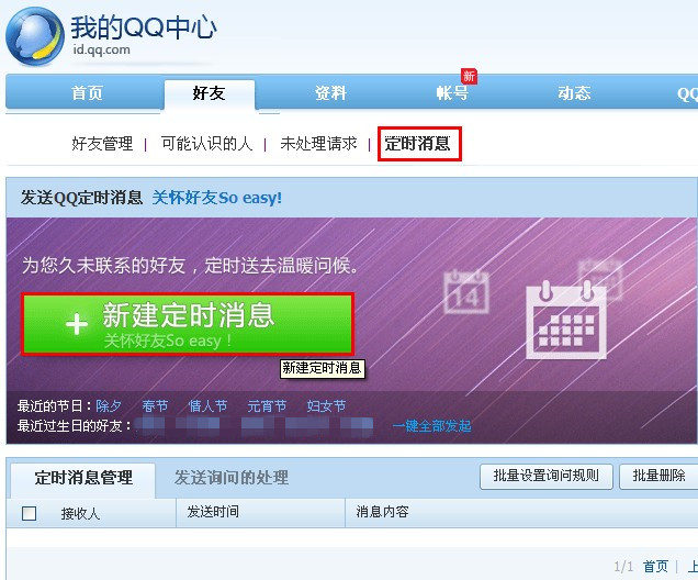怎样发送QQ定时消息?我的QQ中心新增功能