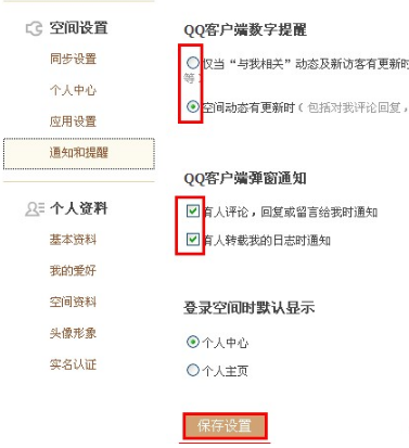 QQ空间如何设置通知和提醒？让空间消息一目了然
