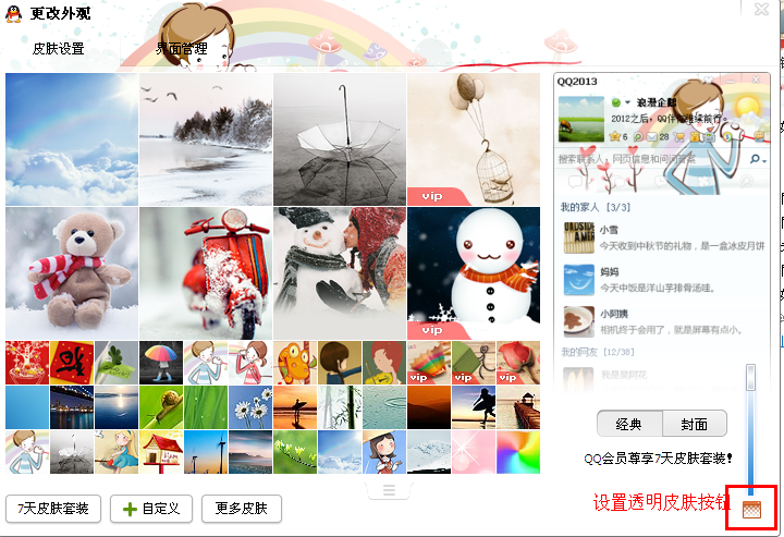 QQ怎么设置聊天框皮肤?