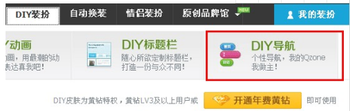 QQ空间怎样制作DIY导航? 让空间更个性的方法