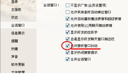 QQ如何关闭QQ窗口抖动?