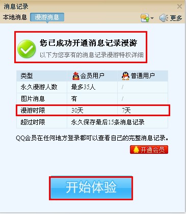 QQ怎样免费使用消息漫游功能? 不是会员也可以