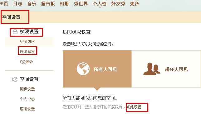 QQ空间怎样禁止某人评论回复?限制空间评论回复的方法