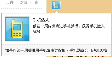腾讯微博手机达人勋章图标怎么在电脑上点亮?