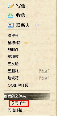 QQ邮箱怎样使用文件夹功能? 使邮件易找的方法