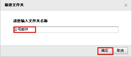 QQ邮箱怎样使用文件夹功能? 使邮件易找的方法