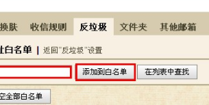 QQ邮箱怎样设置白名单? 使用白名单功能的方法