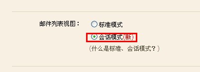 QQ邮箱怎样开通会话模式? 轻松查看邮件的方法