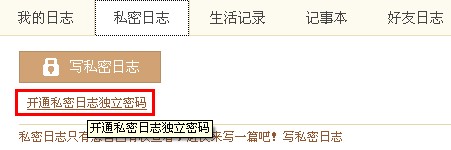 QQ空间怎样写私密日志? 使日志只有自己能看的方法