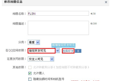QQ空间相册如何让指定好友可见?