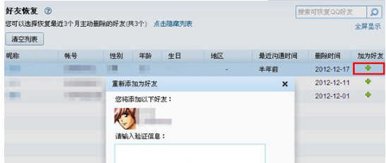 QQ怎样恢复误删的好友? 快速恢复好友的方法
