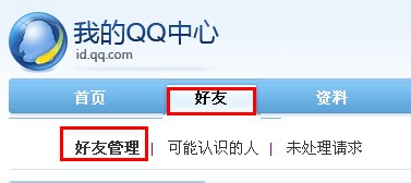 QQ怎样批量删除好友和备注好友?