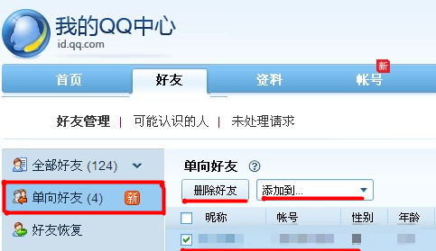 Q+Web如何使用单向好友功能？删除单向好友的方法
