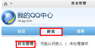 Q+Web如何使用单向好友功能？删除单向好友的方法