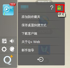 Q+Web怎样使用锁定设置?保护Q+Web隐私的方法