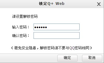 Q+Web怎样使用锁定设置?保护Q+Web隐私的方法