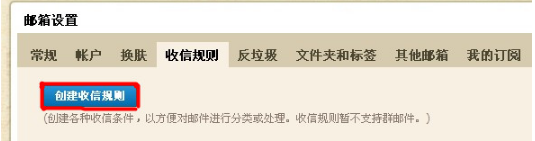 QQ邮箱怎样使用收信规则功能? 使你的邮箱条理分明的方法