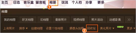 QQ空间日志和相册回收站使用及功能介绍