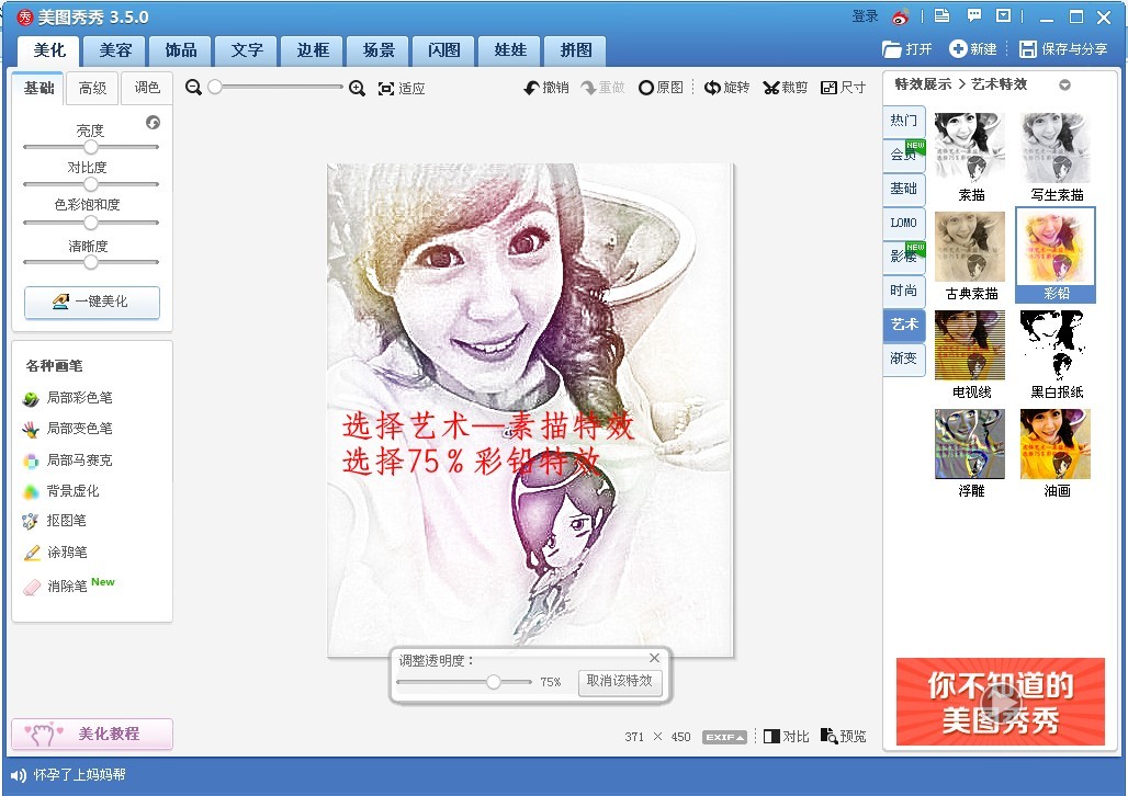 美图秀秀怎么画彩色铅笔肖像画?