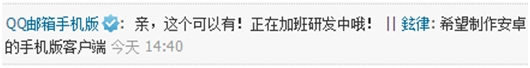 Q邮箱Android 客户端即将问世
