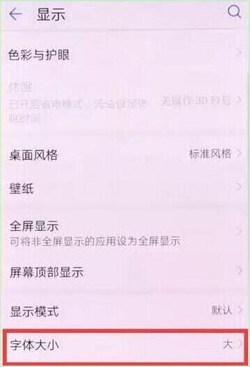 荣耀10青春版设置字体大小具体操作步骤