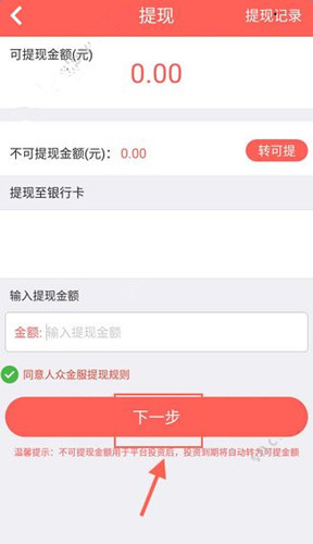 人众金服中如何提现 详细操作步骤