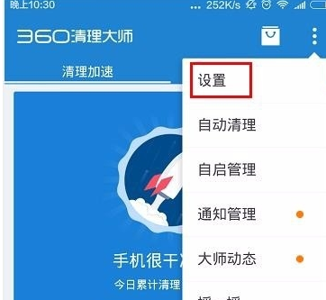 360清理大师开启WiFi自动下载升级包具体步骤介绍