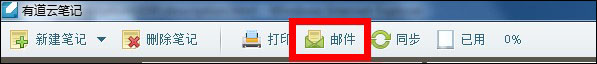 有道云笔记使用邮件发送笔记具体操作步骤。
