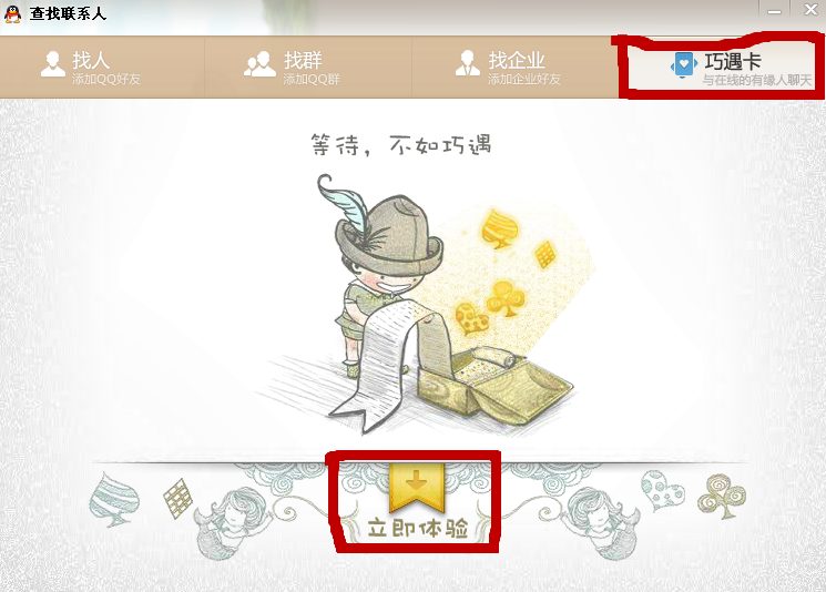 qq巧遇卡怎么玩?qq巧遇卡在哪里?