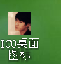 怎么把桌面图标换成自己喜爱的图片