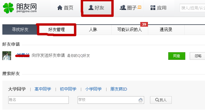 朋友网怎么删除好友?
