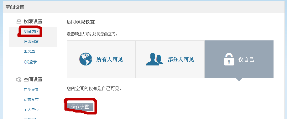 qq空间怎么设置访问权限？