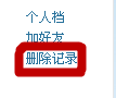 怎么删除QQ空间访问记录?