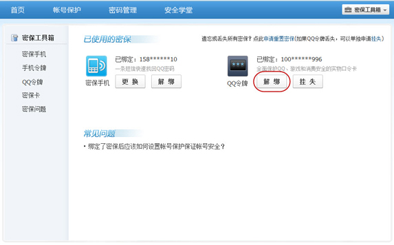 手机丢了qq安全中心怎么解绑?绑定的QQ还安全吗?