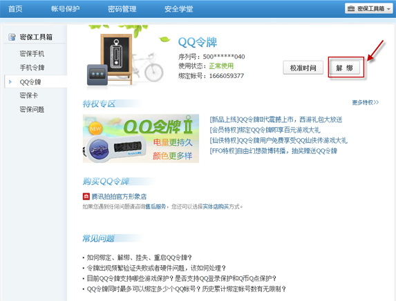 手机丢了qq安全中心怎么解绑?绑定的QQ还安全吗?