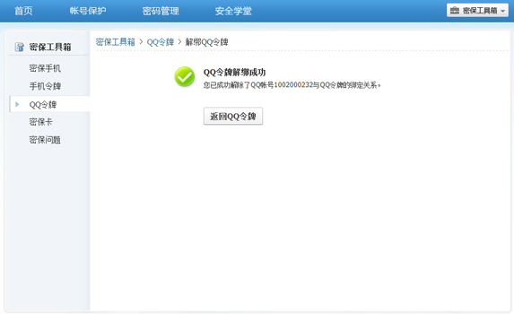 手机丢了qq安全中心怎么解绑?绑定的QQ还安全吗?