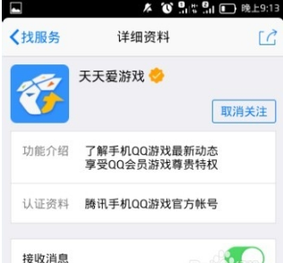 手机QQ怎么关注天天爱游戏?